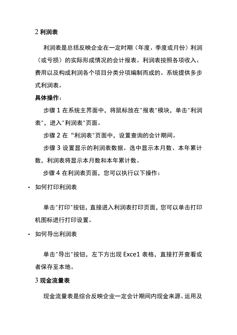 金蝶云会计操作手册-报表模块.docx_第2页