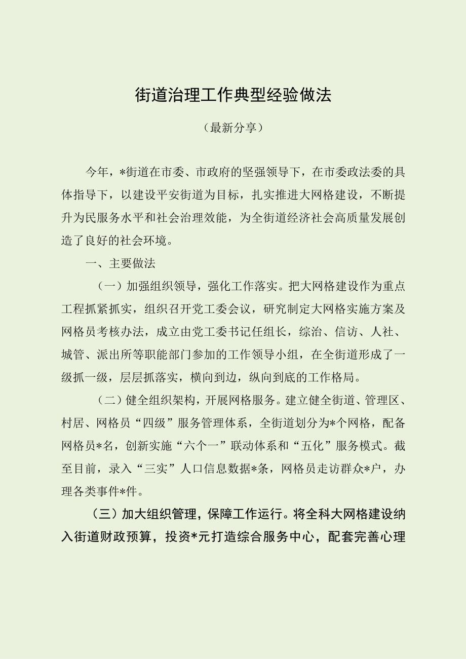 街道治理工作典型经验做法（最新分享）.docx_第1页