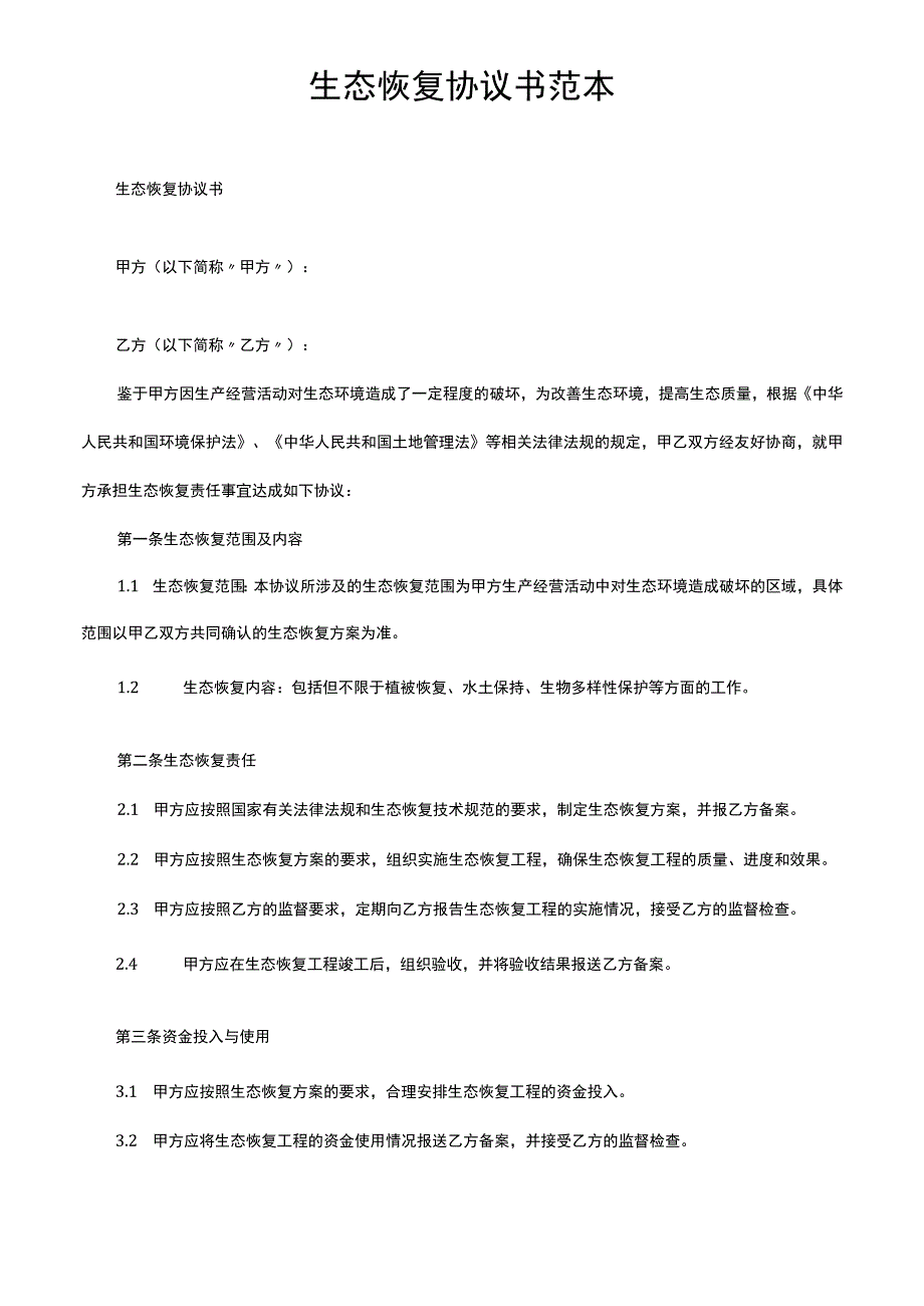 生态恢复协议书范本.docx_第1页