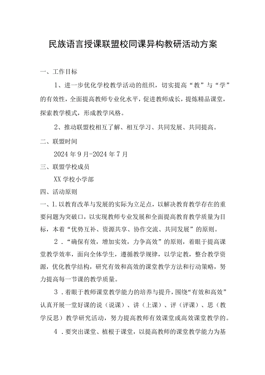 民族语言授课联盟校同课异构教研活动方案.docx_第1页