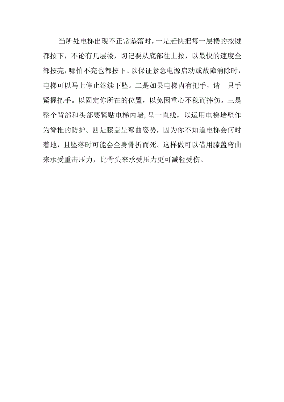 被困电梯如何自救？当出现电梯不正常坠落时怎么办？.docx_第2页