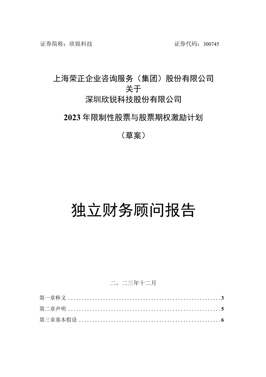 欣锐科技：上海荣正企业咨询服务（集团）股份有限公司关于深圳欣锐科技股份有限公司2023年限制性股票与股票期权激励计划（草案）之财务顾问报告.docx_第1页