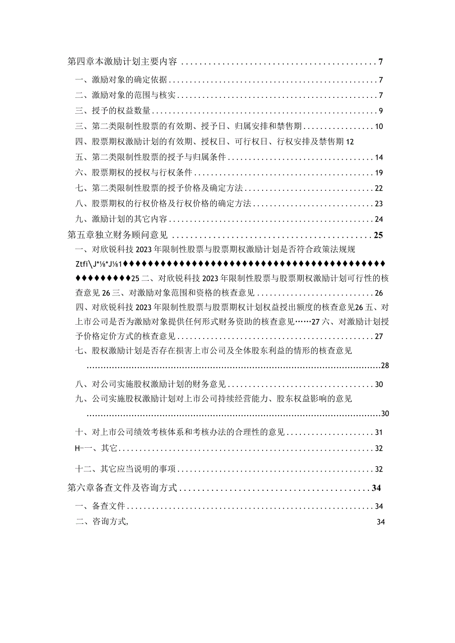 欣锐科技：上海荣正企业咨询服务（集团）股份有限公司关于深圳欣锐科技股份有限公司2023年限制性股票与股票期权激励计划（草案）之财务顾问报告.docx_第2页