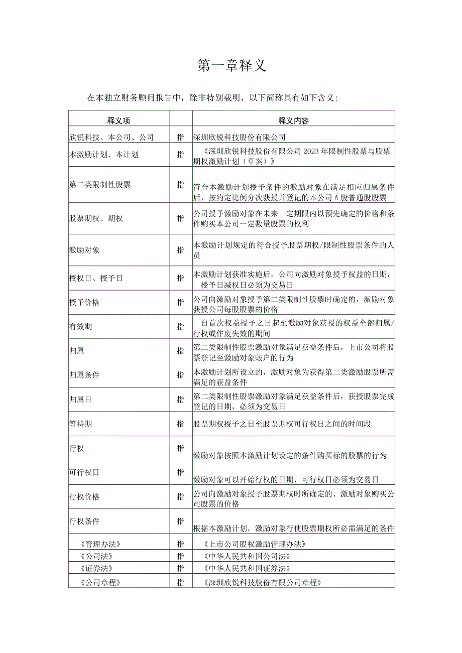 欣锐科技：上海荣正企业咨询服务（集团）股份有限公司关于深圳欣锐科技股份有限公司2023年限制性股票与股票期权激励计划（草案）之财务顾问报告.docx_第3页