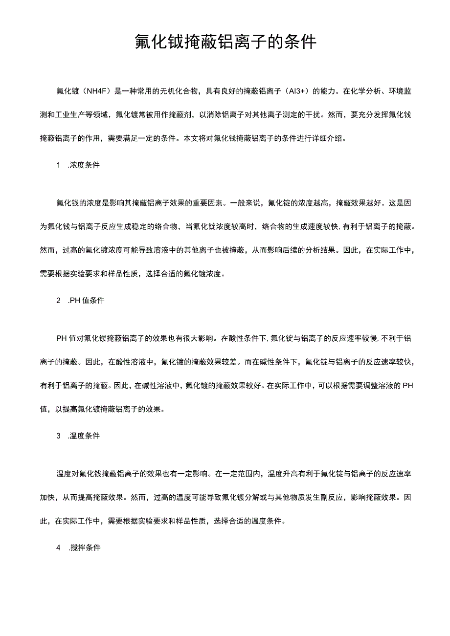 氟化铵掩蔽铝离子的条件.docx_第1页