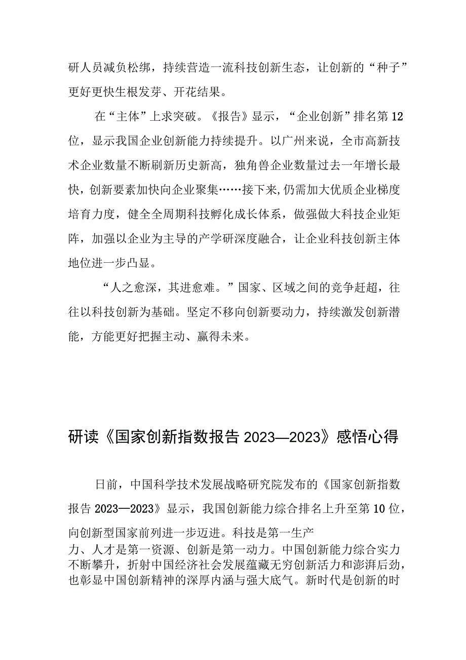 研读《国家创新指数报告2022—2023》感悟心得体会2篇.docx_第3页