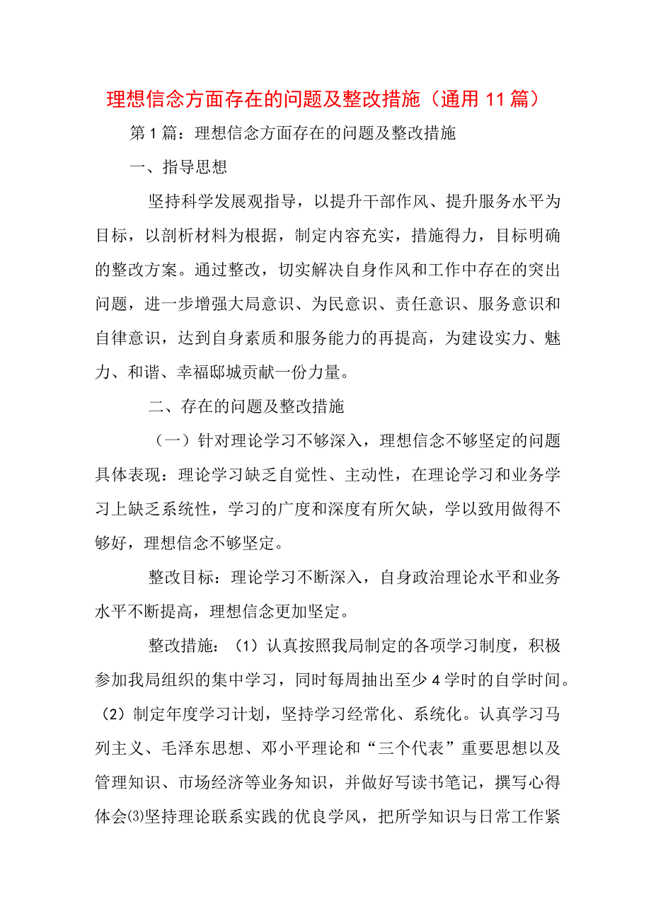 理想信念方面存在的问题及整改措施(通用11篇).docx_第1页