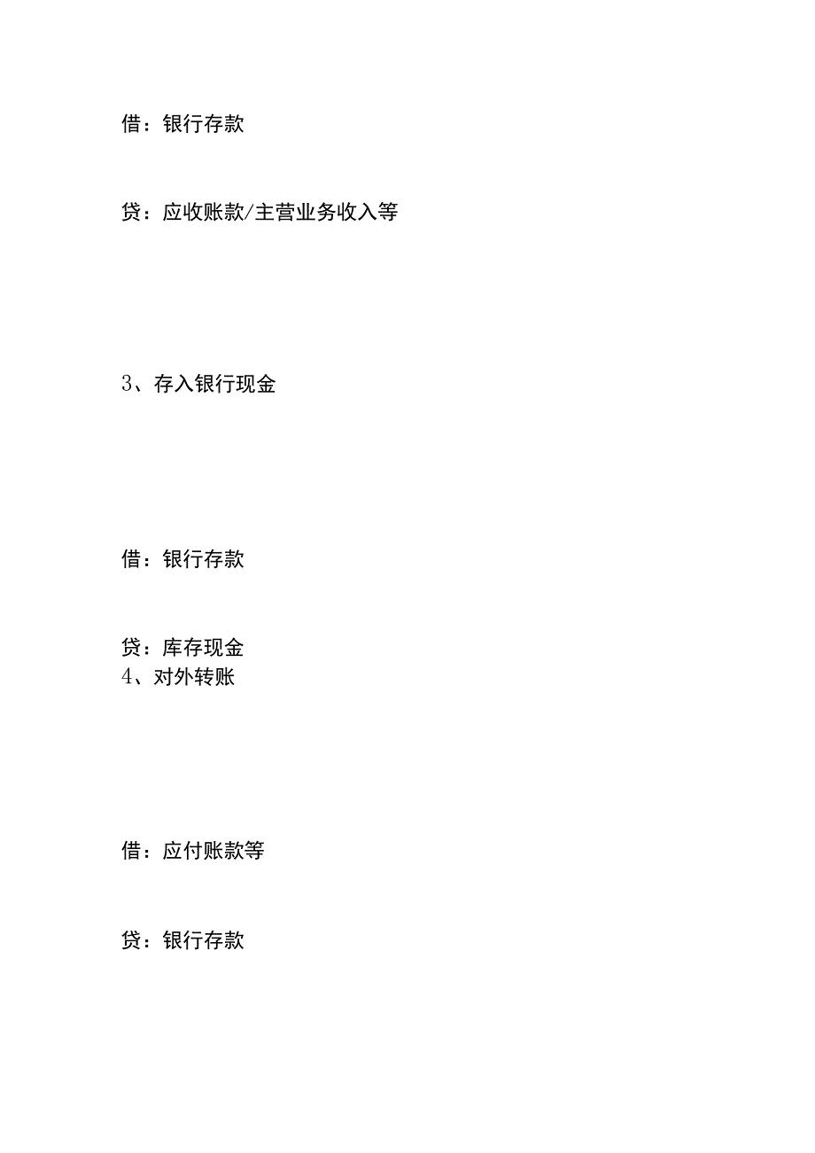 银行存款的存、取、利、费、贷、理财的财务处理.docx_第3页