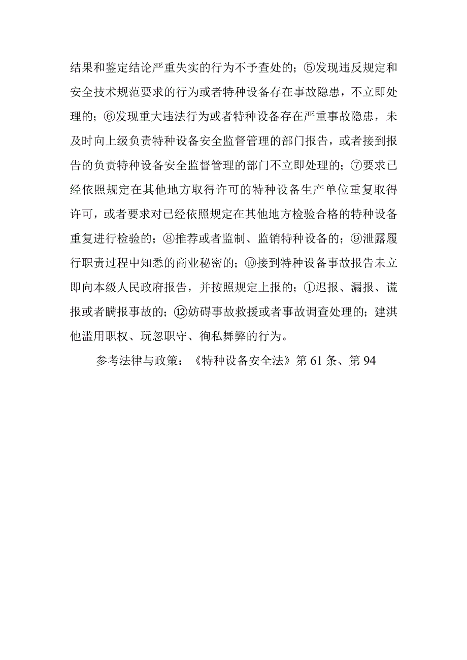 负责特种设备安全监督管理的部门在依法履行监督检查职责时可以行使哪些职权？这些部门及其工作人员哪些行为将受到追责和处分？.docx_第2页