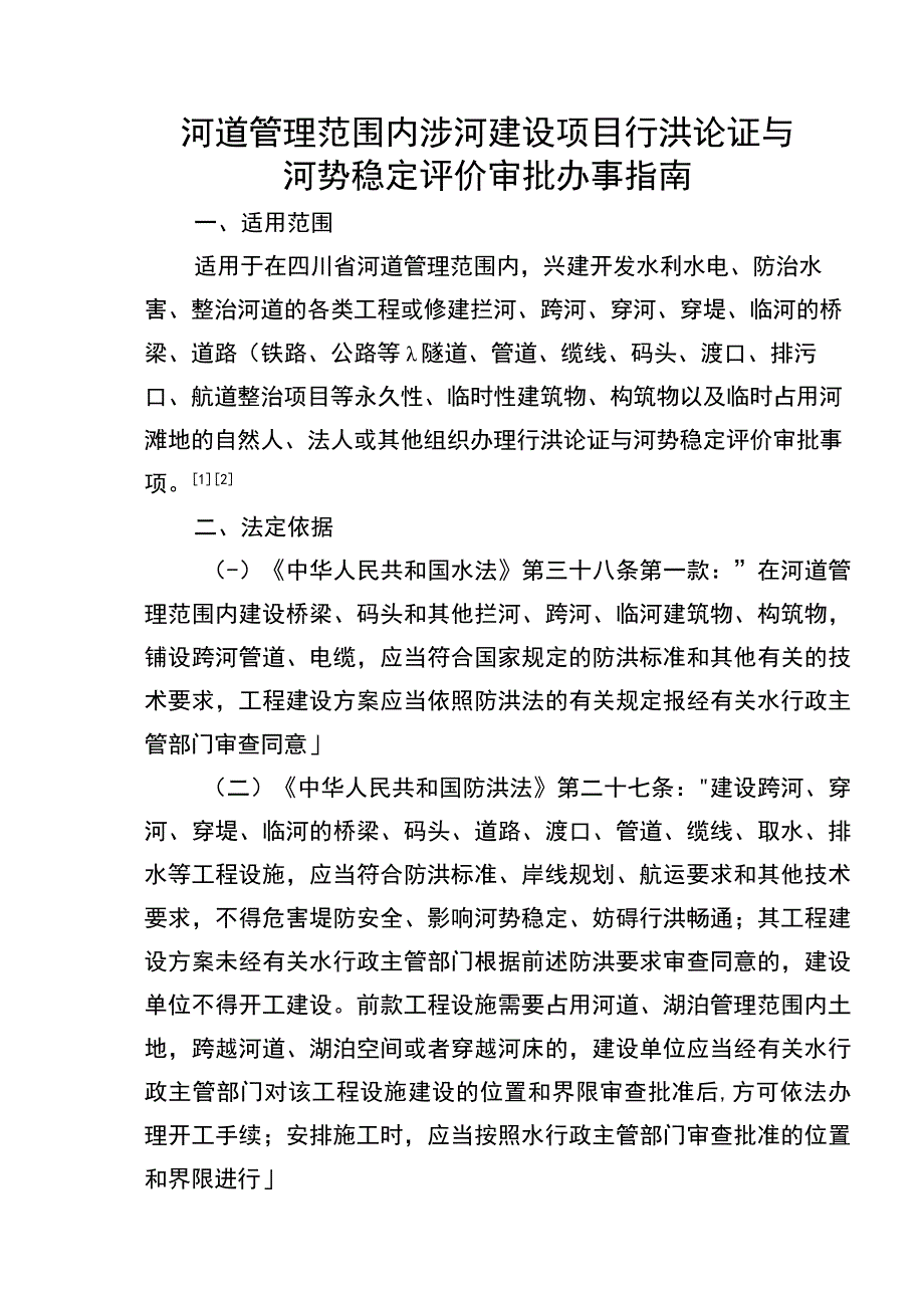 涉河建设项目行洪论证与河势稳定评价审批办事指南.docx_第1页