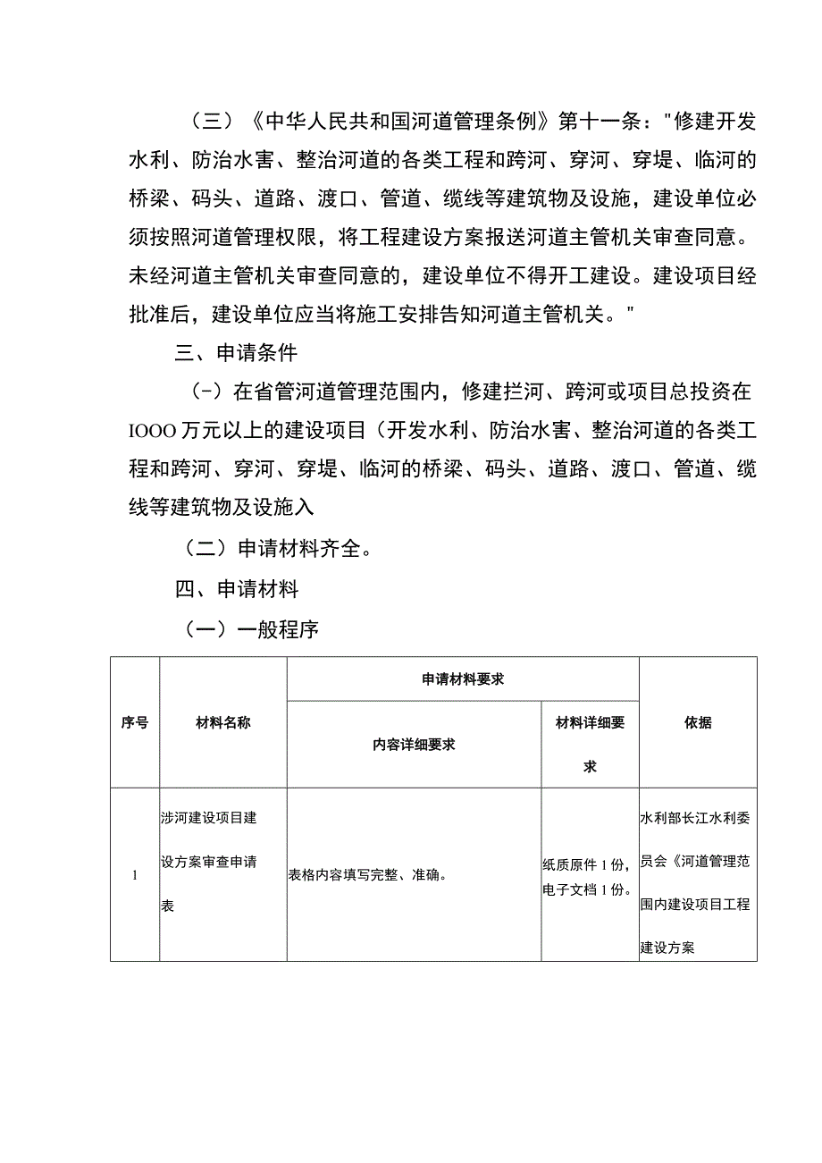 涉河建设项目行洪论证与河势稳定评价审批办事指南.docx_第2页