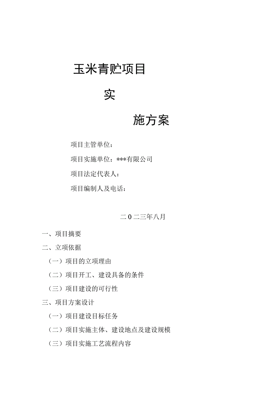 玉米青贮项目实施方案.docx_第1页