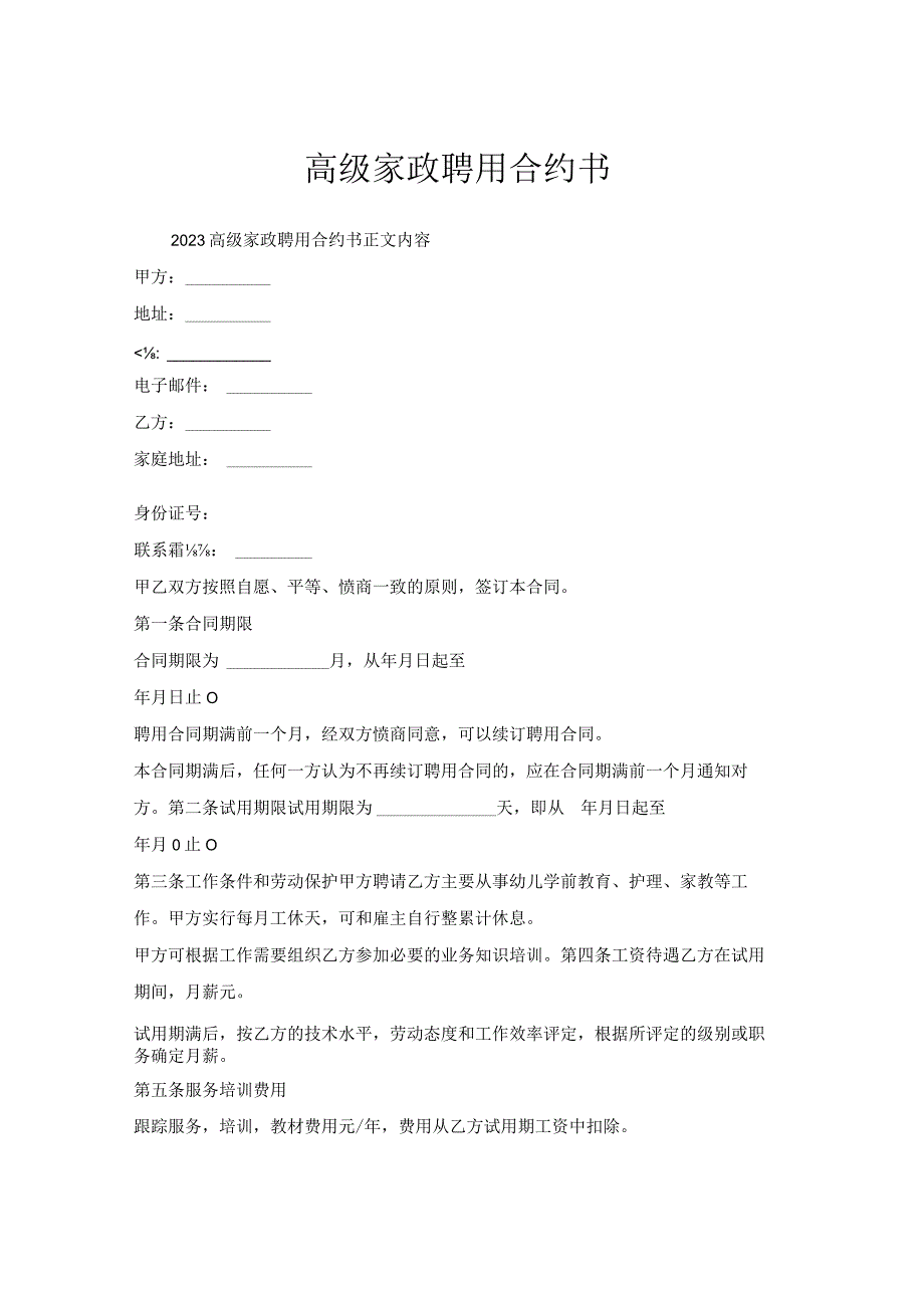 高级家政聘用合约书.docx_第1页