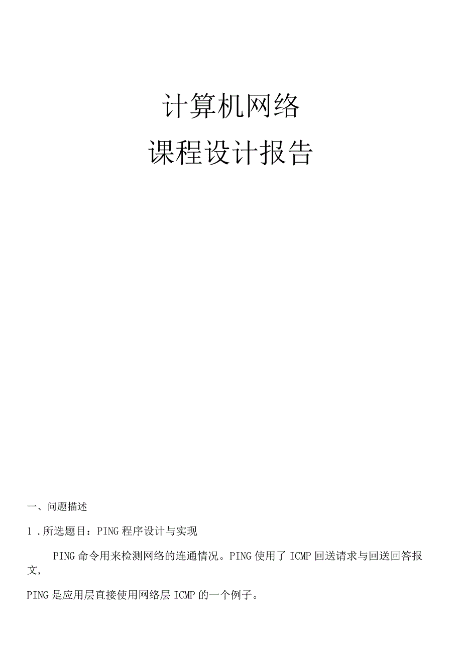 计算机网络课程设计报告--1.PING程序设计与实现.docx_第1页