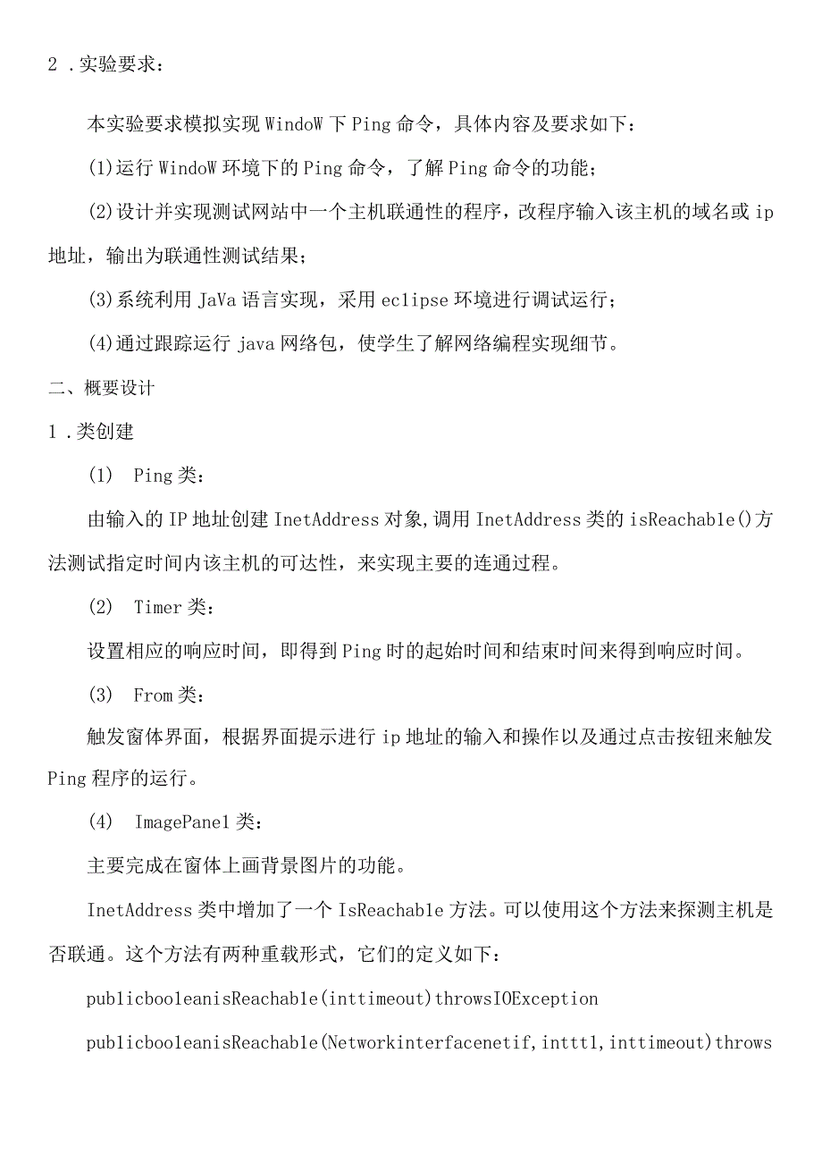 计算机网络课程设计报告--1.PING程序设计与实现.docx_第2页