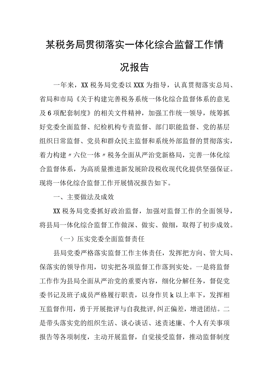 某税务局贯彻落实一体化综合监督工作情况报告.docx_第1页