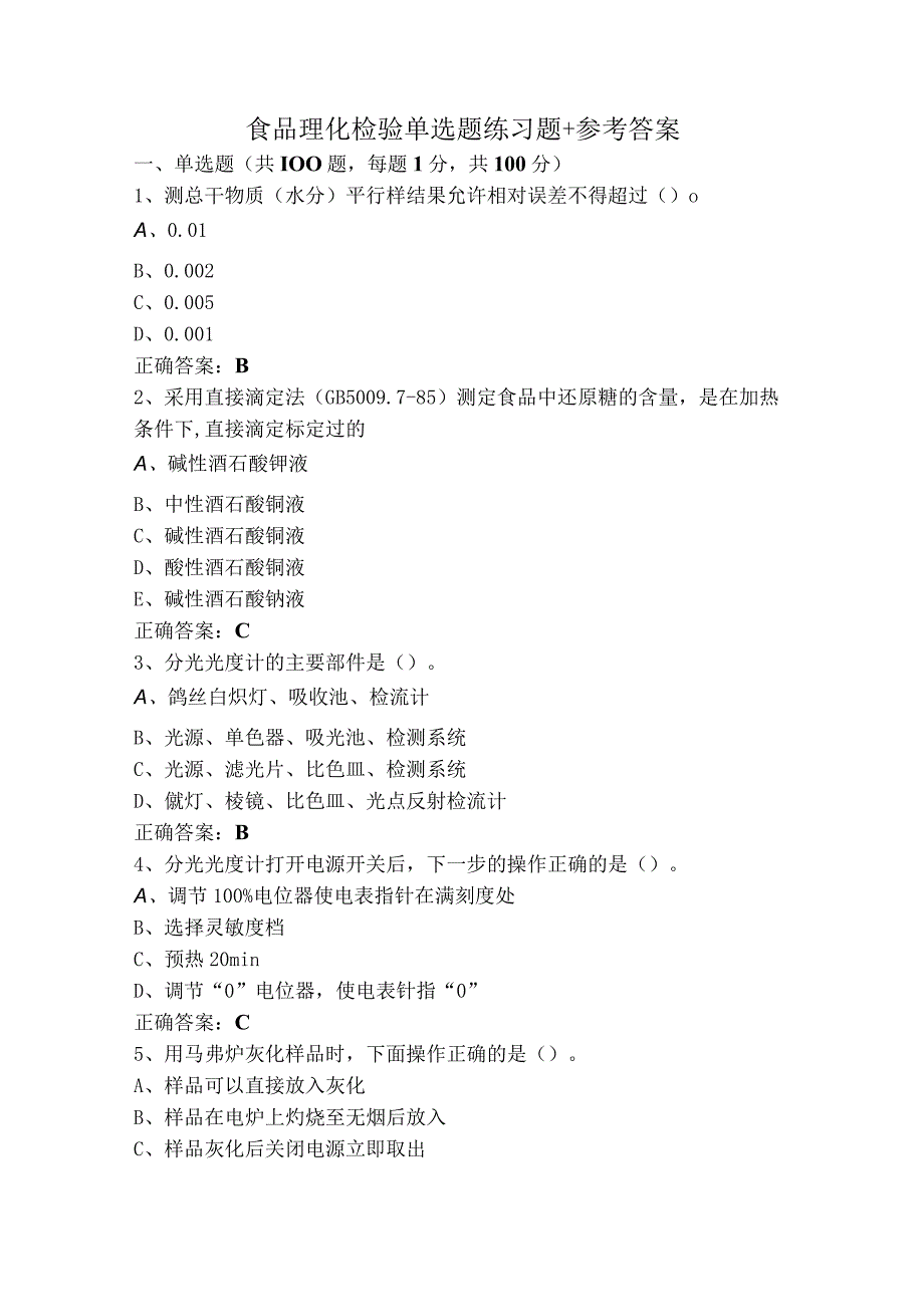 食品理化检验单选题练习题+参考答案.docx_第1页