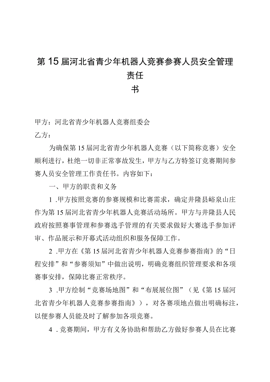 第15届河北省青少年机器人竞赛参赛人员安全管理责任书.docx_第1页