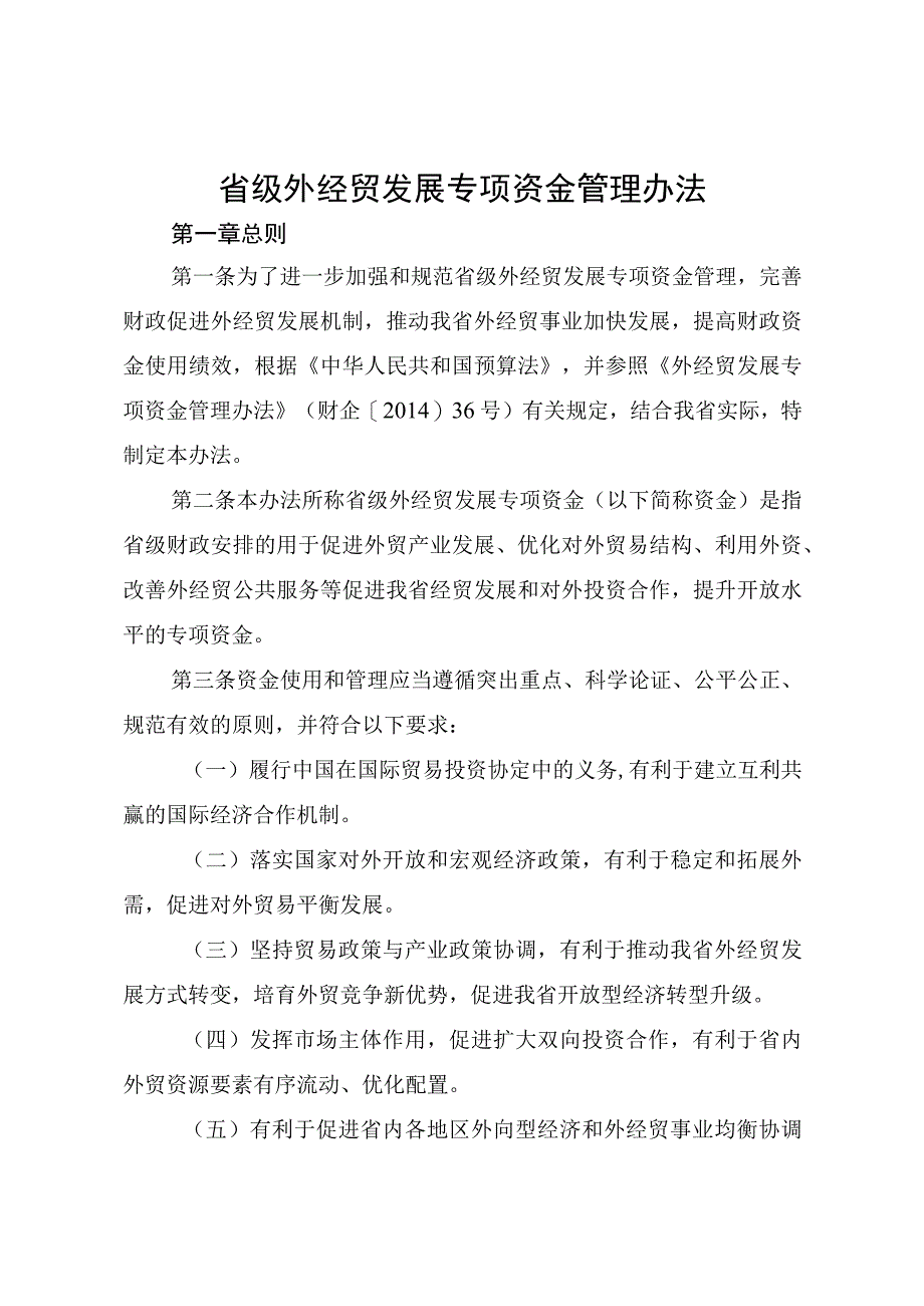 省级外经贸发展专项资金管理办法.docx_第1页