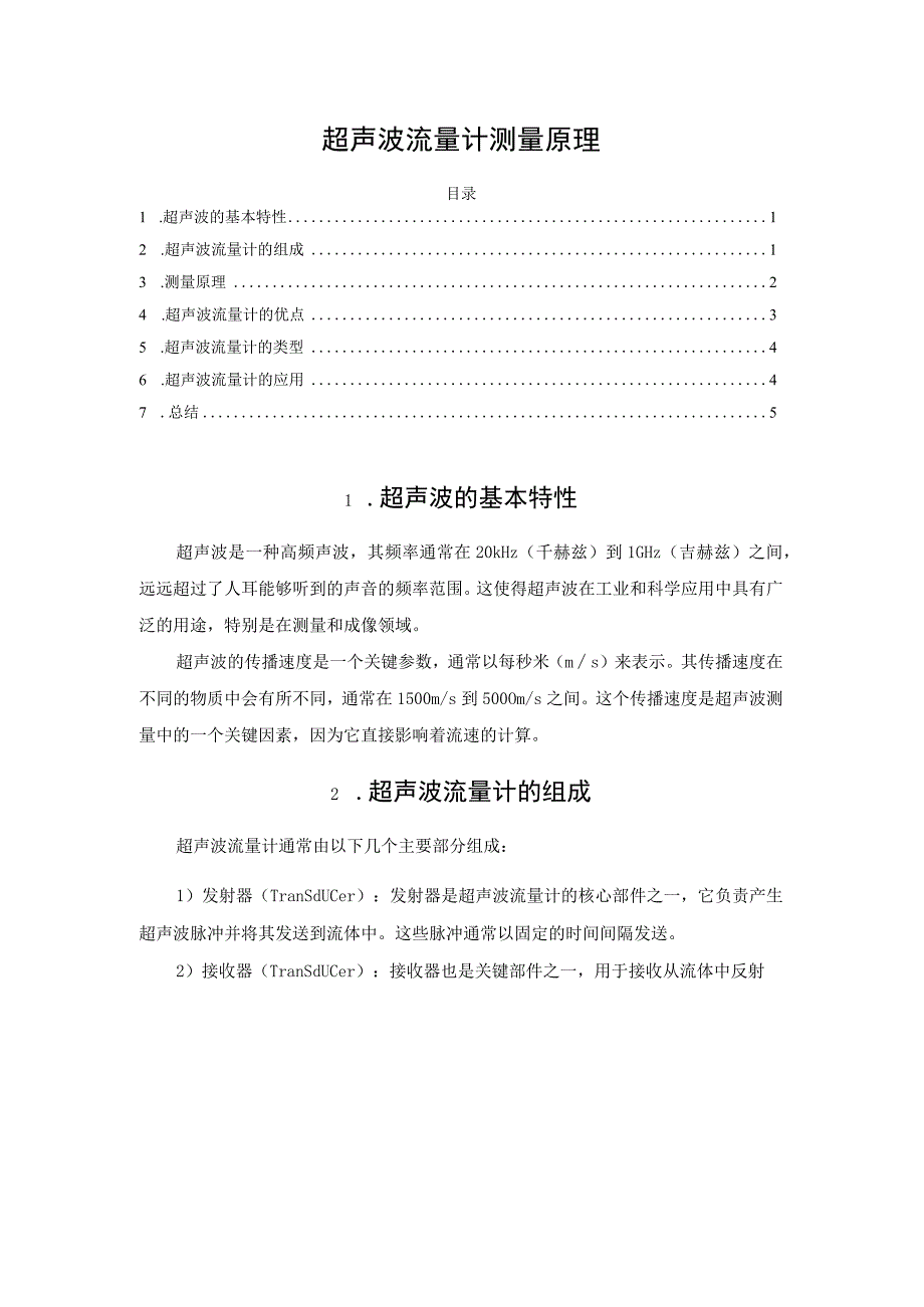 超声波流量计测量原理.docx_第1页