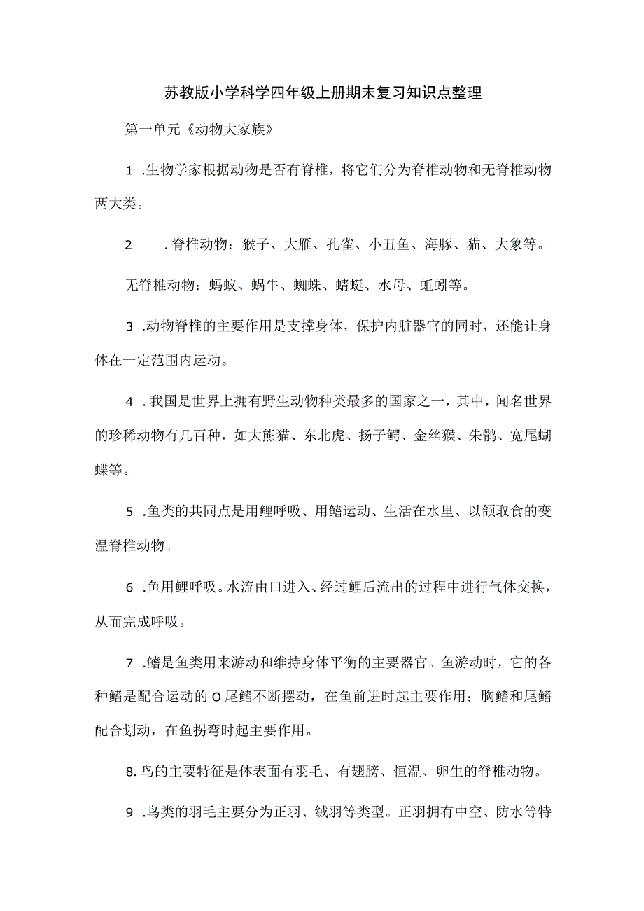 苏教版小学科学四年级上册期末复习知识点整理.docx_第1页