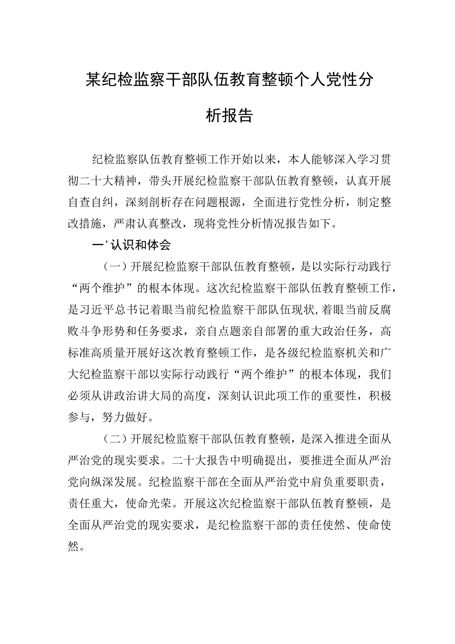 某纪检监察干部队伍教育整顿个人党性分析报告.docx_第1页