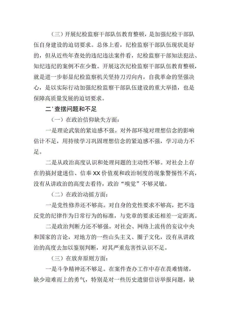 某纪检监察干部队伍教育整顿个人党性分析报告.docx_第2页