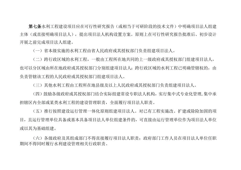 水利工程项目法人管理办法（试行）（征求意见稿）.docx_第2页