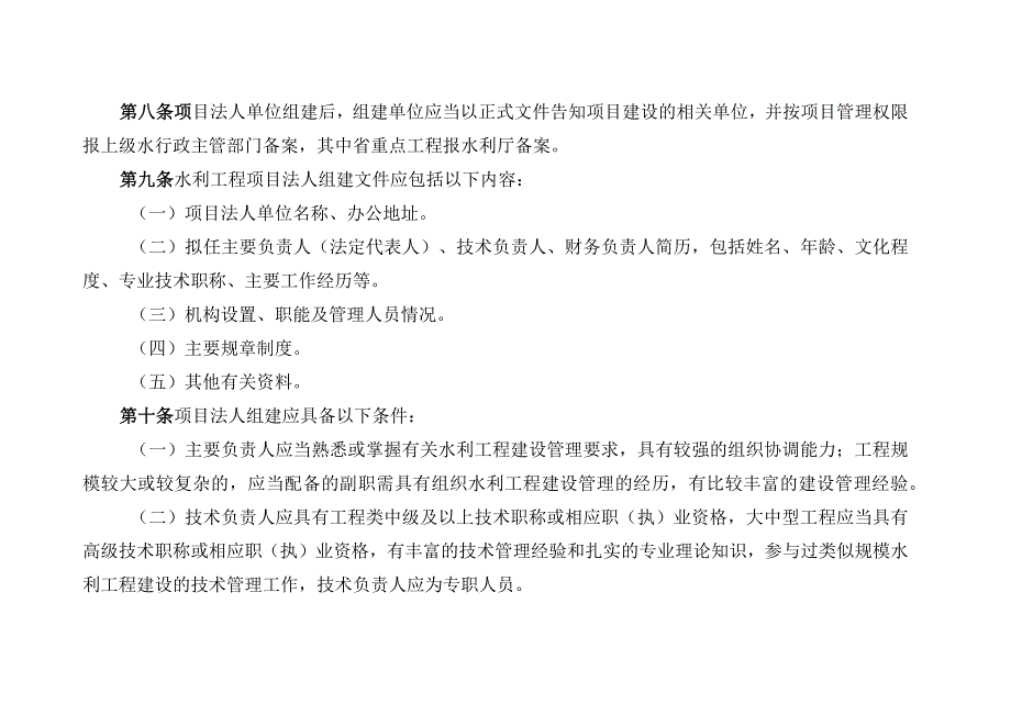 水利工程项目法人管理办法（试行）（征求意见稿）.docx_第3页