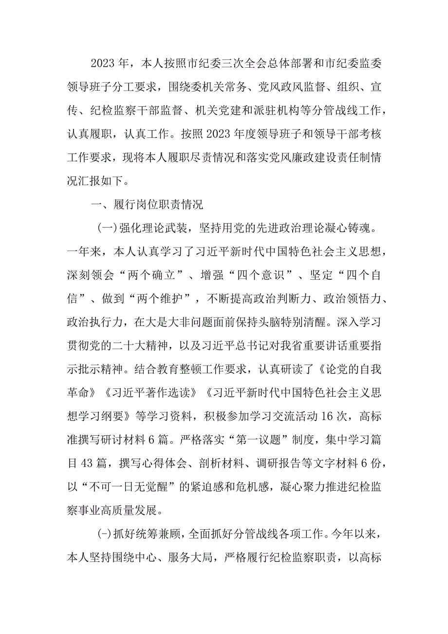 纪委副书记监委副主任2023年述职报告.docx_第1页