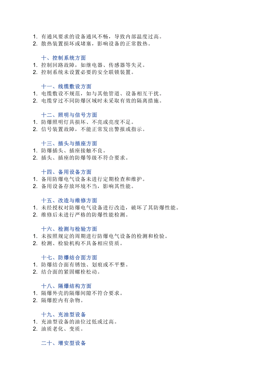 防爆电气设备常见隐患46条.docx_第2页