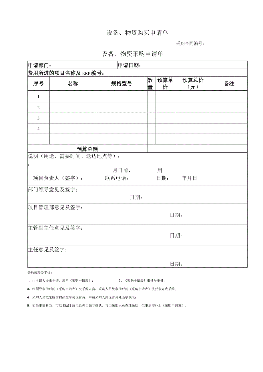 设备物资采购申请单.docx_第1页