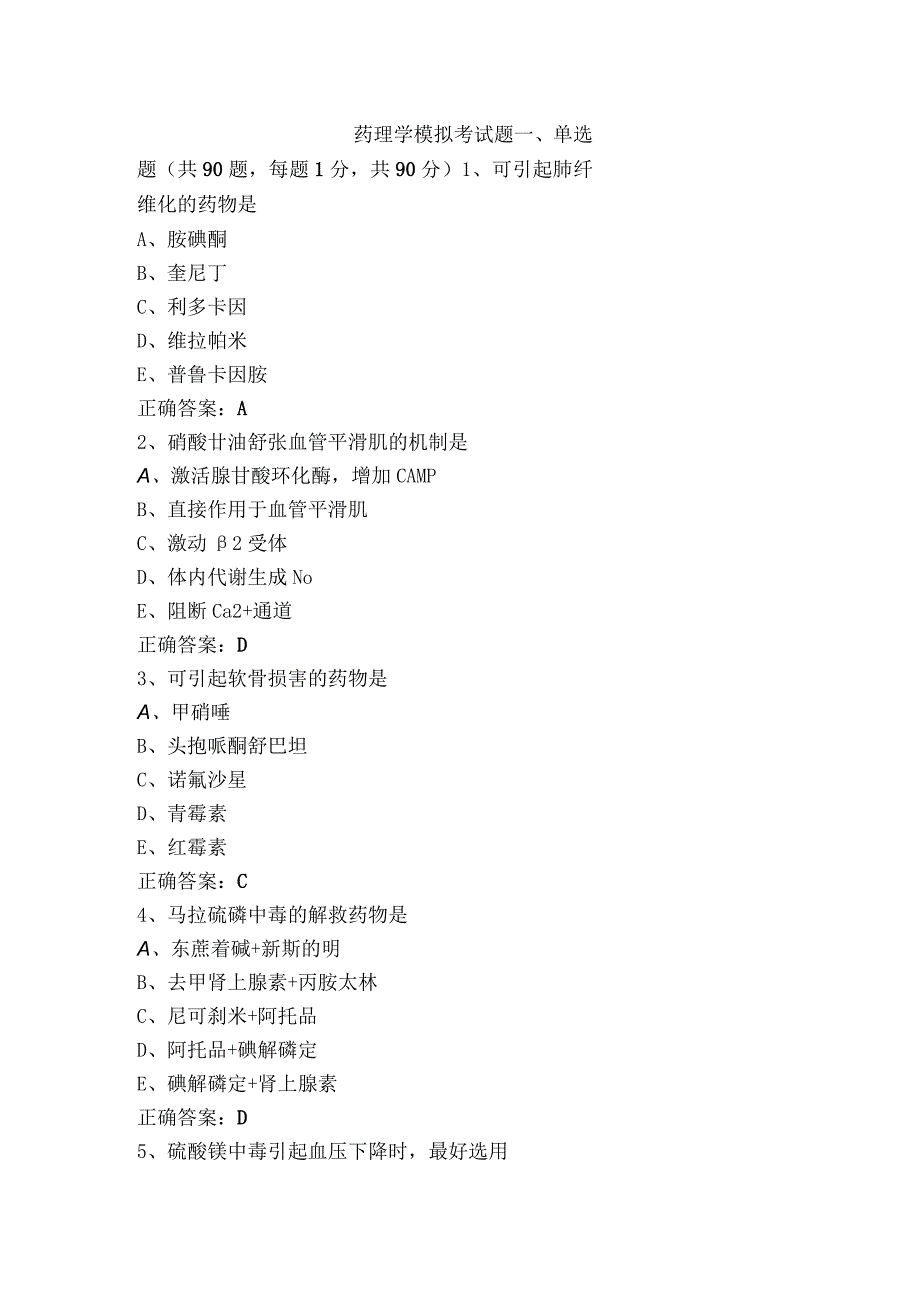 药理学模拟考试题.docx_第1页