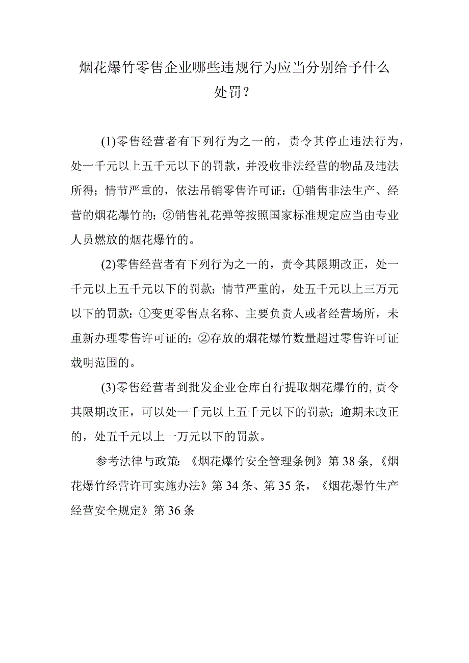 烟花爆竹零售企业哪些违规行为应当分别给予什么处罚？.docx_第1页