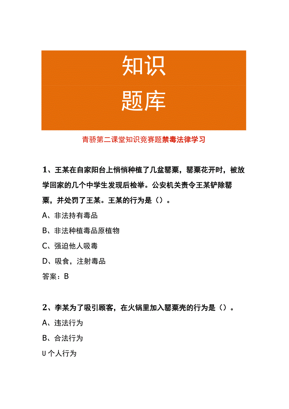 青骄第二课堂知识竞赛题禁毒法律学习.docx_第1页