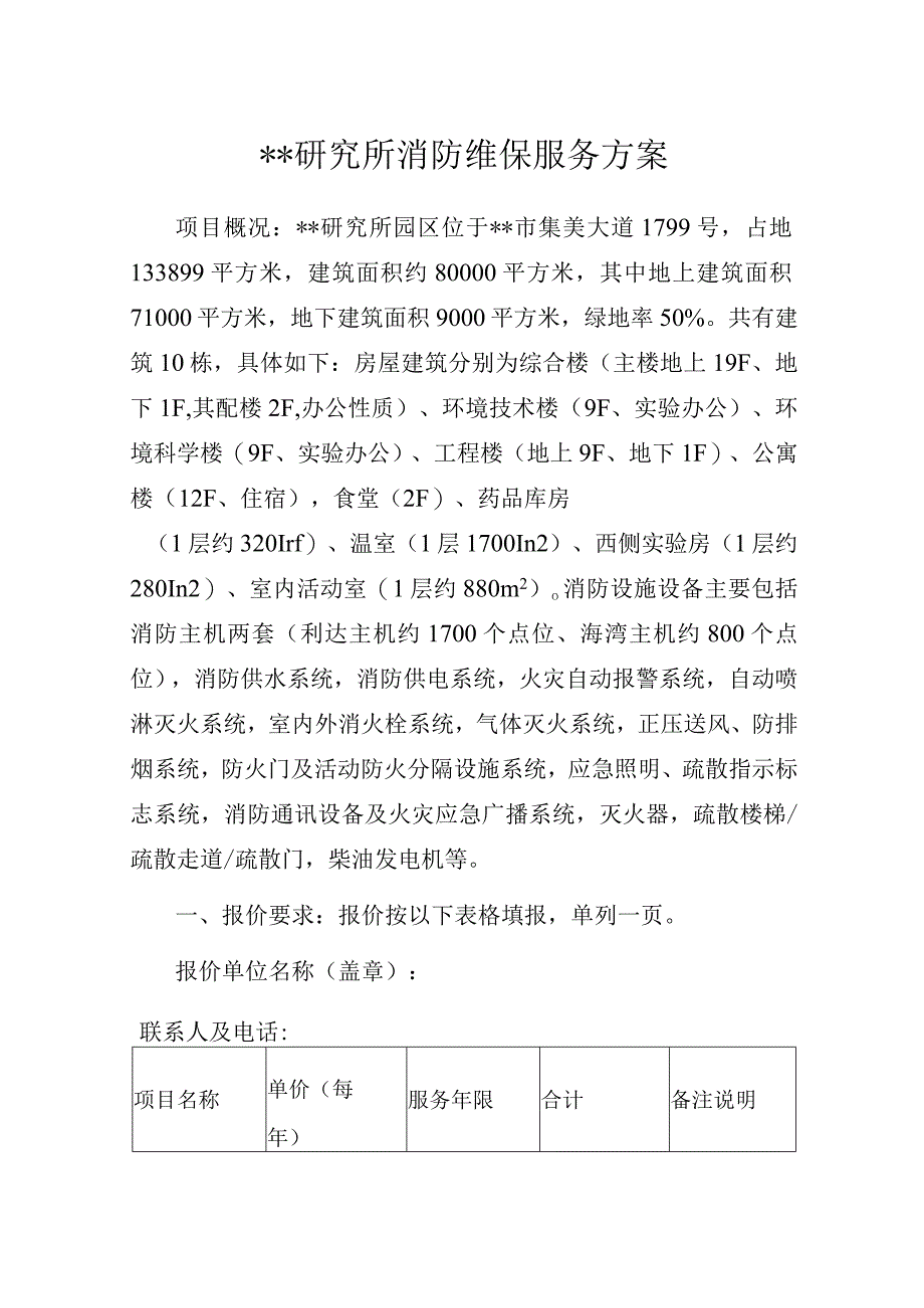 某研究所消防维保服务方案.docx_第1页