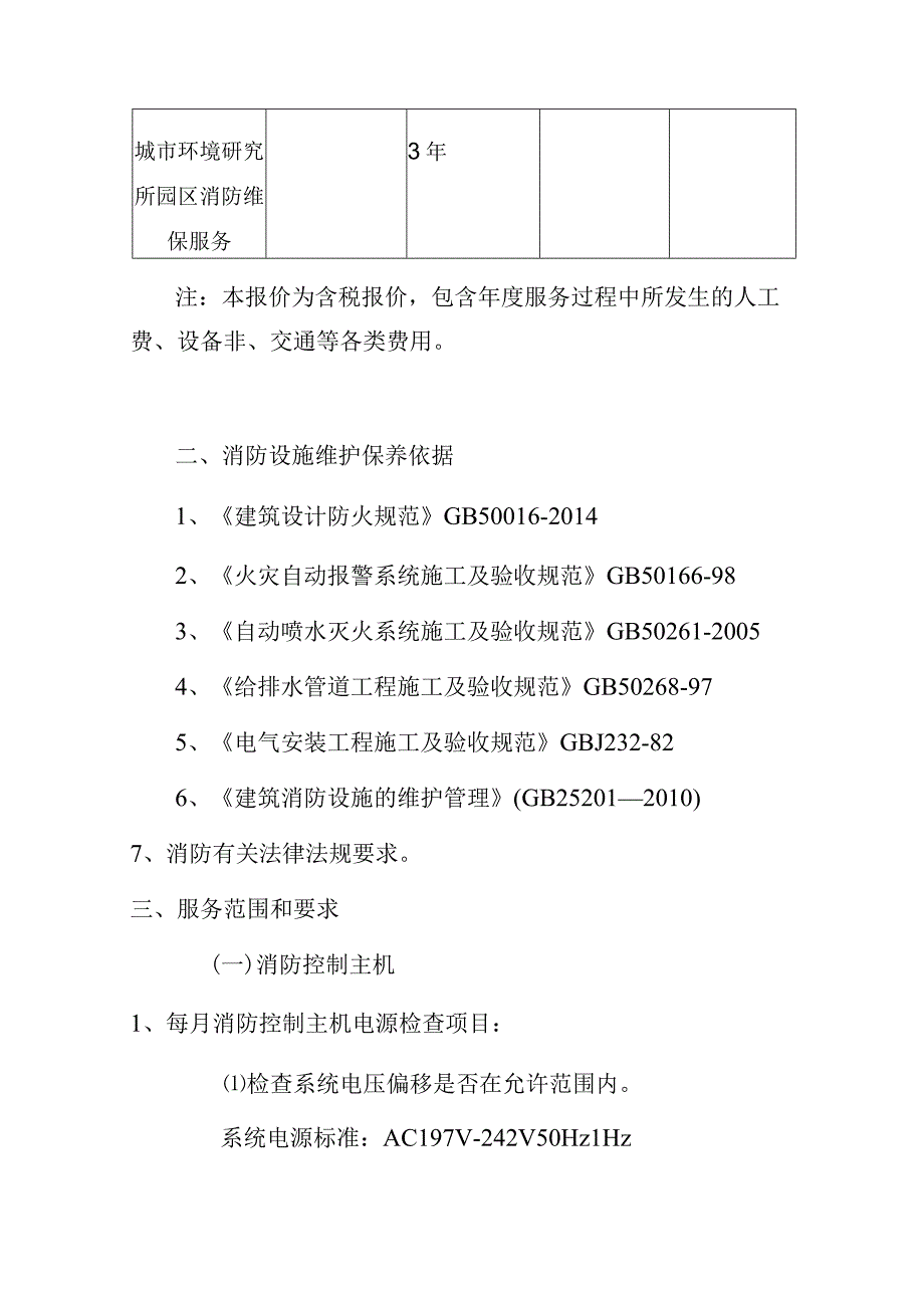 某研究所消防维保服务方案.docx_第2页