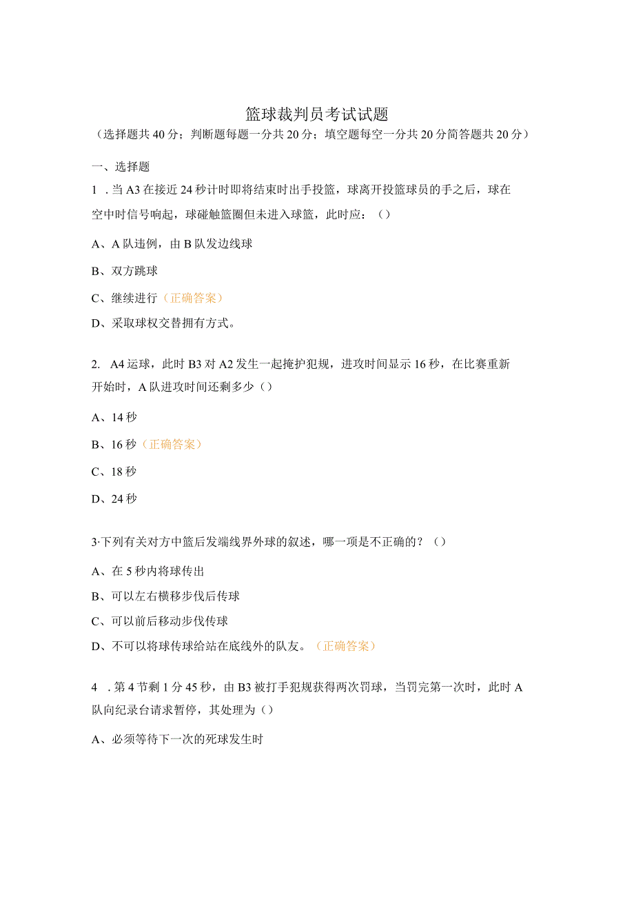 篮球裁判员考试试题.docx_第1页