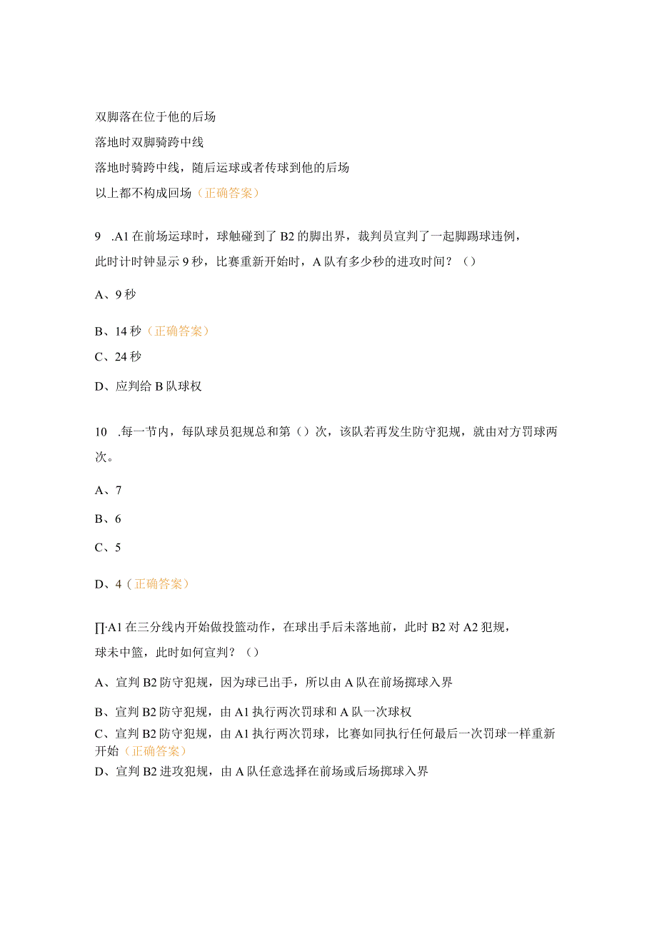 篮球裁判员考试试题.docx_第3页