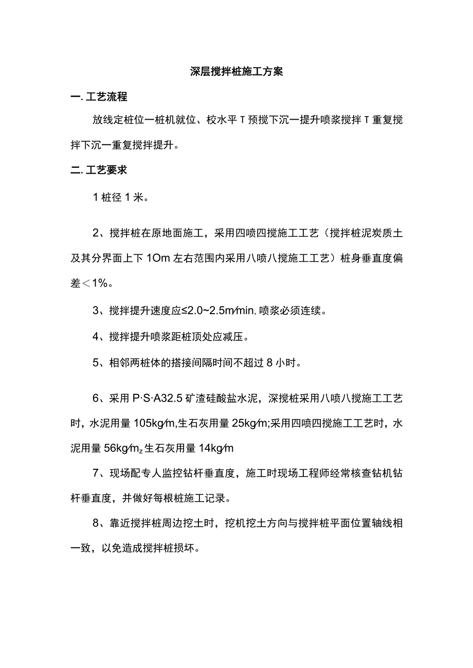 深层搅拌桩施工方案.docx_第1页