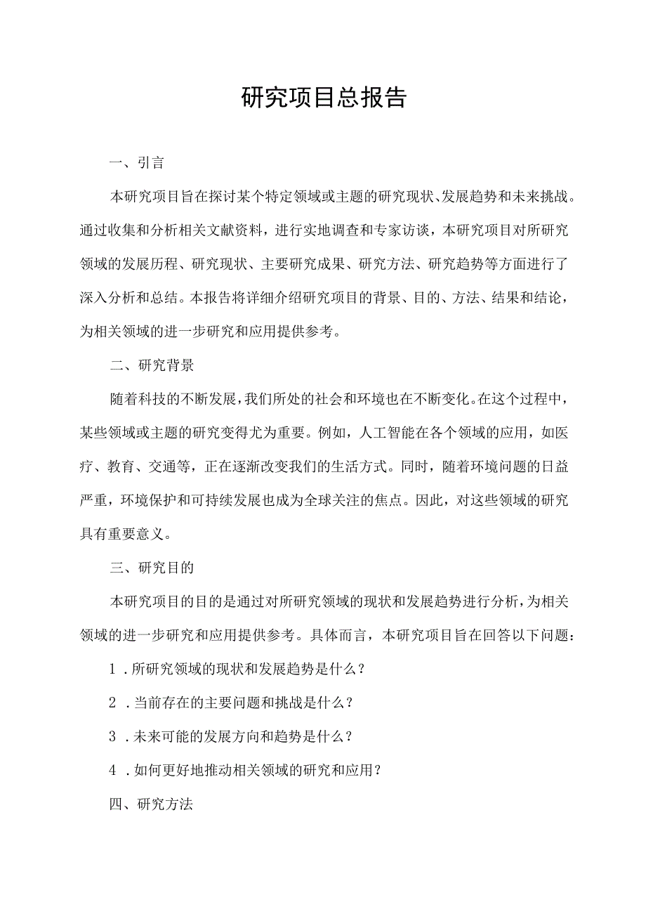 研究项目总报告.docx_第1页