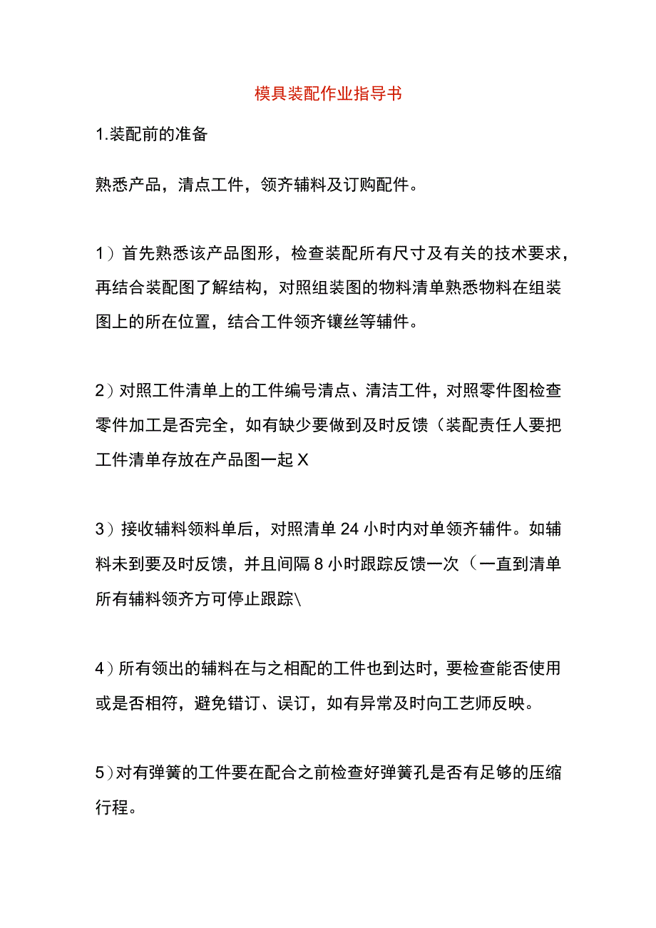 模具装配作业指导书.docx_第1页