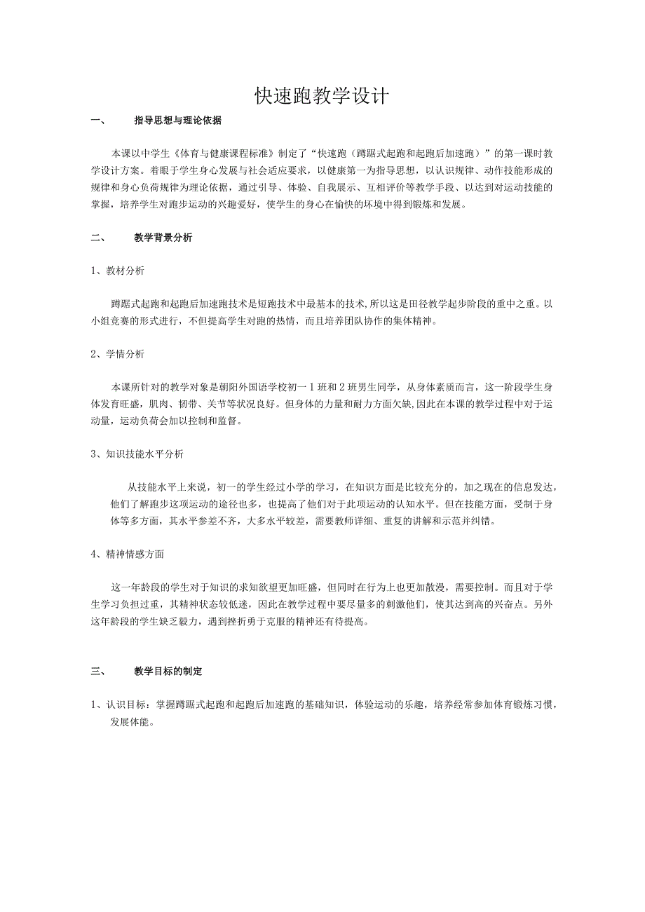 水平四（初一）体育《田径：快速跑（蹲踞式起跑和起跑后加速跑）》教学设计及教案.docx_第1页