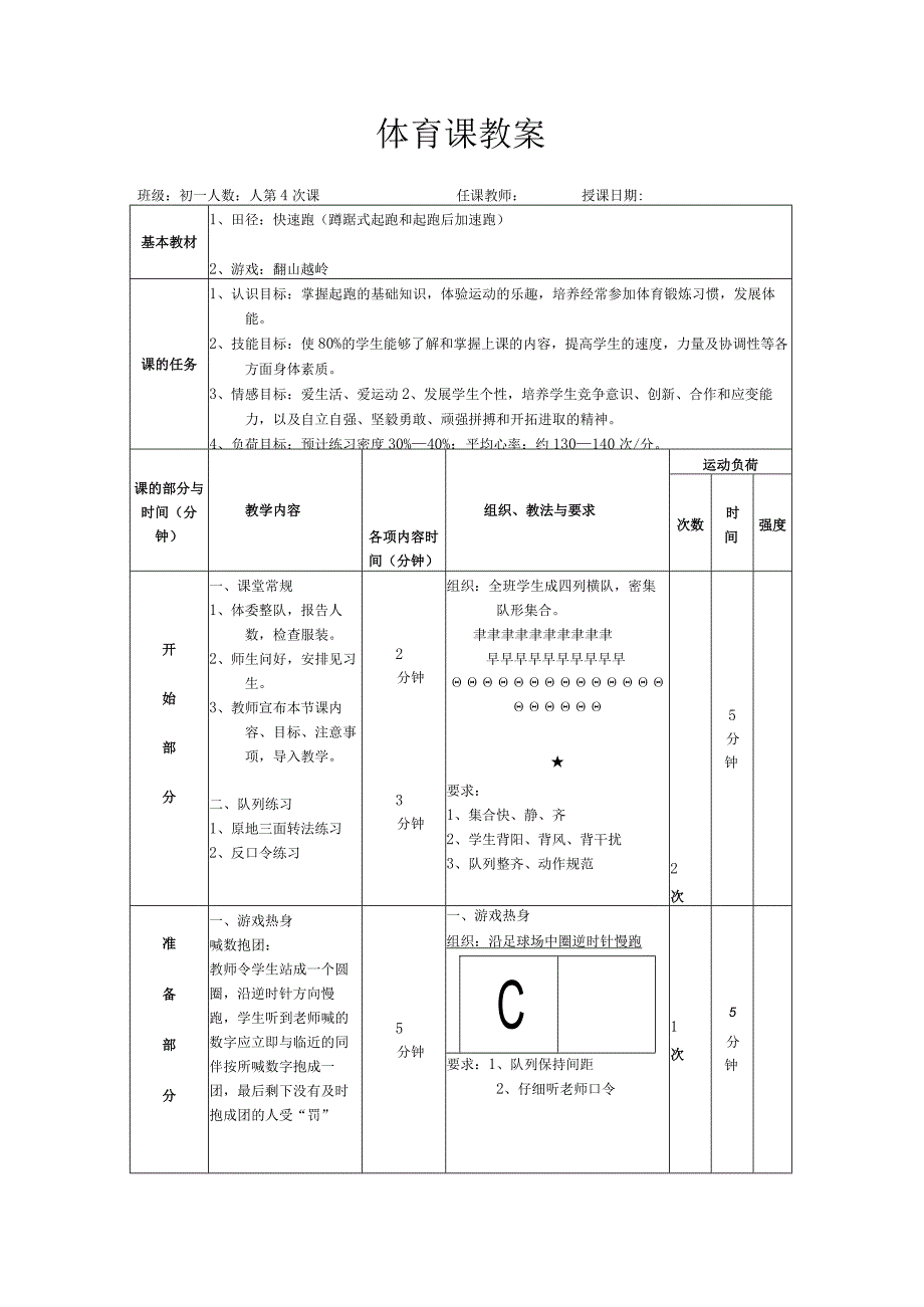 水平四（初一）体育《田径：快速跑（蹲踞式起跑和起跑后加速跑）》教学设计及教案.docx_第3页