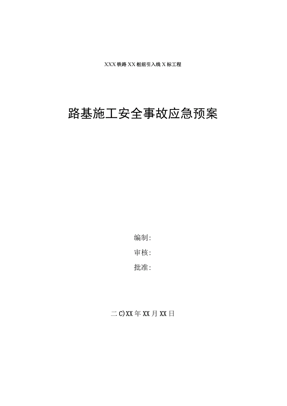 道路桥梁工程施工安全事故应急预案5篇.docx_第1页