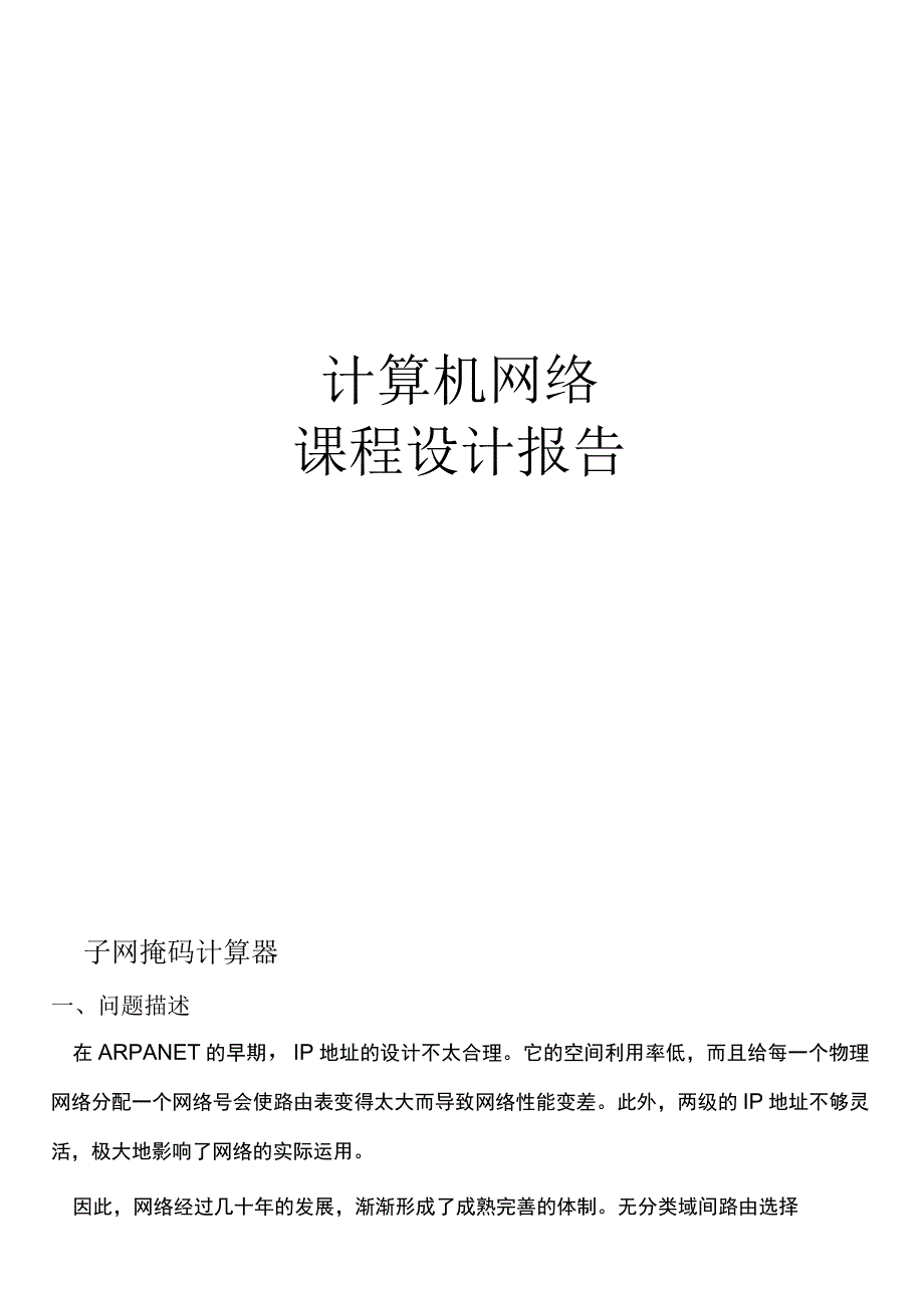 计算机网络课程设计报告.docx_第1页