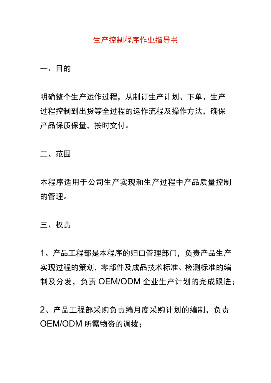 生产控制程序作业指导书.docx_第1页