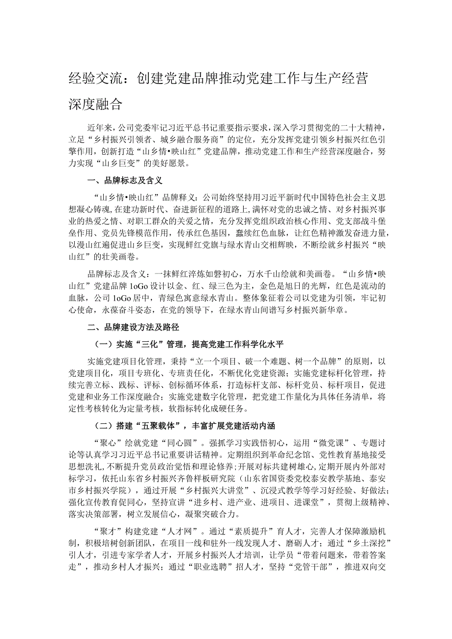 经验交流：创建党建品牌 推动党建工作与生产经营深度融合.docx_第1页