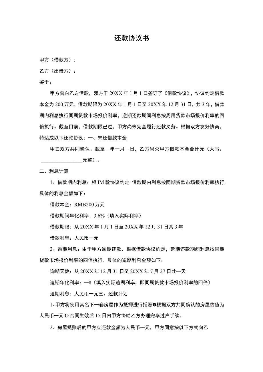 还款协议书（房屋抵部分借款）.docx_第1页