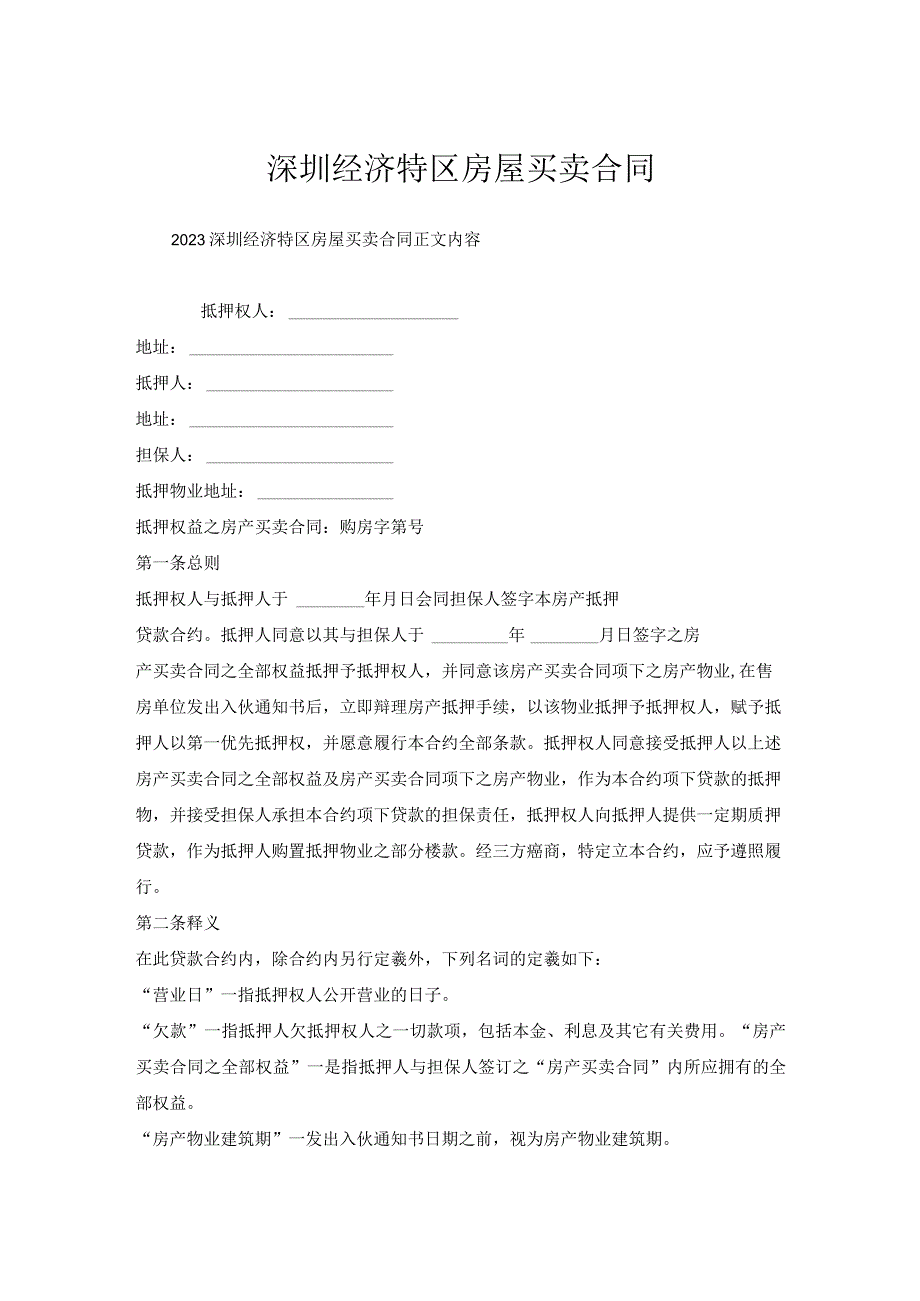 深圳经济特区房屋买卖合同.docx_第1页
